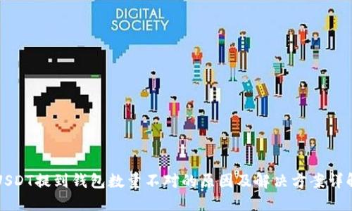 USDT提到钱包数量不对的原因及解决方案详解