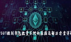 USDT提到钱包数量不对的原因及解决方案详解