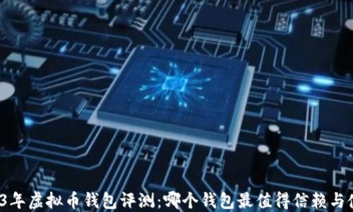 2023年虚拟币钱包评测:哪个钱包最值得信赖与使用?
