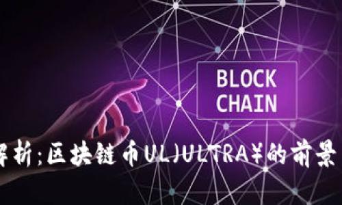 深入解析：区块链币UL（ULTRA）的前景与应用