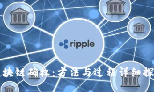 区块链确权:方法与过程详细探讨