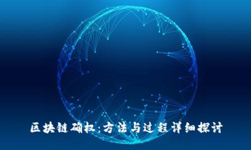 区块链确权:方法与过程详细探讨