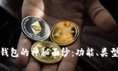 揭开比特币钱包的神秘面纱：功能、类型及其重