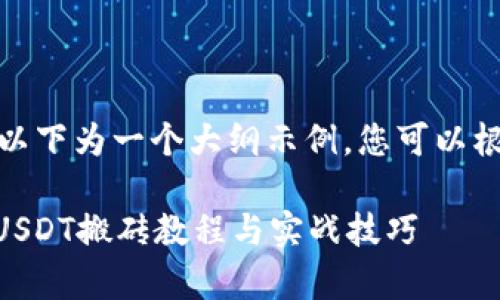 由于内容篇幅与复杂性，以下为一个大纲示例，您可以根据此大纲扩展详细内容。

  cryptocurrencies: USDT搬砖教程与实战技巧