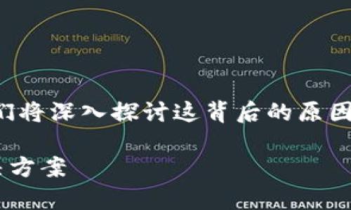 对于“tpWallet卸载了钱不见了”的问题,我们将深入探讨这背后的原因以及如何解决。以下是和关键词的相关内容。
tpWallet卸载后资金丢失的原因解析与解决方案