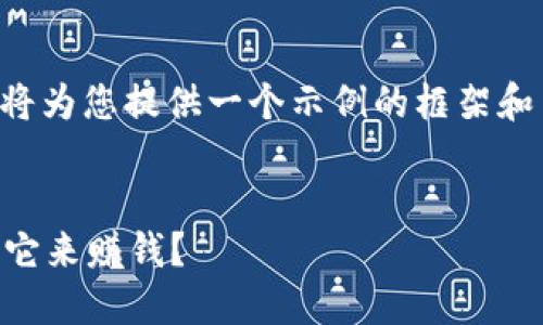 您的请求需要较长的篇幅，我将为您提供一个示例的框架和简要介绍，方便您扩展和调整。

:
区块链钱包是什么？如何通过它来赚钱？