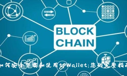 如何安全下载和使用tpWallet:您的完整指南