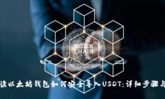 全方位解读以太坊钱包如何安全导入USDT：详细步