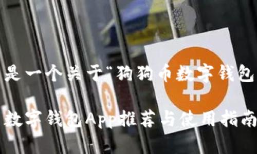 考虑到您的需求，这里是一个关于“狗狗币数字钱包App iOS”的详细构思。

全面解读：最佳狗狗币数字钱包App推荐与使用指南（iOS版）