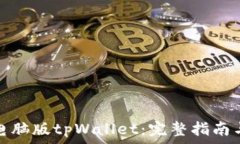   手机如何登录电脑版tpWallet：完整指南与常见问