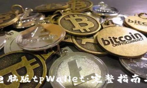   
手机如何登录电脑版tpWallet：完整指南与常见问题解答