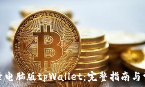   
手机如何登录电脑版tpWallet：完整指南与常见问题解答