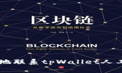  如何快速有效地联系tpW