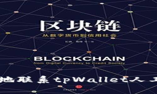  如何快速有效地联系tpWallet人工客服：详尽指南