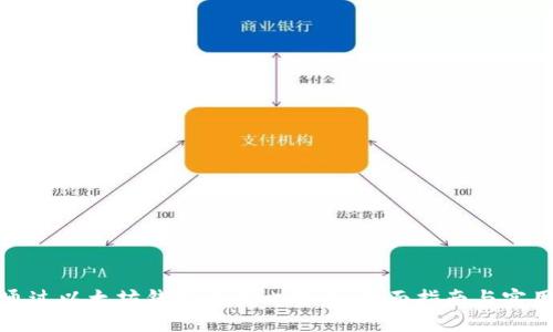 如何通过以太坊钱包交易比特币：全面指南与实用技巧