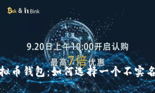 探索国际虚拟币钱包：如何选择一个不实名的安全方案