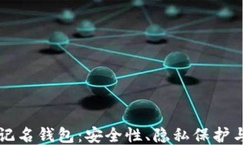 
比特币不记名钱包：安全性、隐私保护与使用指南