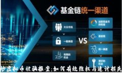 炒虚拟币被骗报案：如何