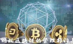 深入探究：蚂蚁区块链的管理部门与运作模式