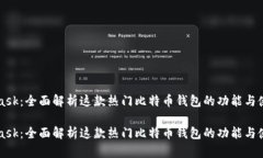 MetaMask：全面解析这款热门比特币钱包的功能与使