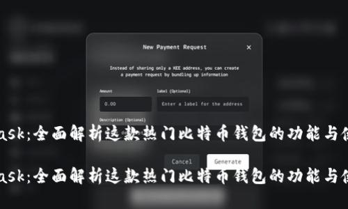 MetaMask：全面解析这款热门比特币钱包的功能与使用技巧

MetaMask：全面解析这款热门比特币钱包的功能与使用技巧