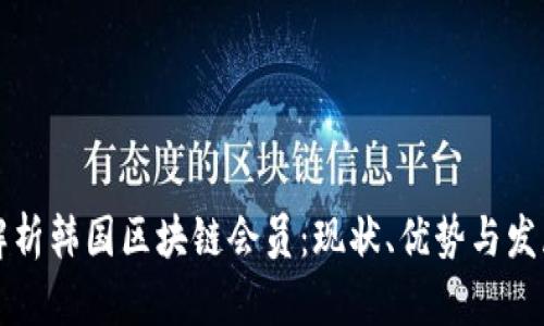 深入解析韩国区块链会员：现状、优势与发展前景