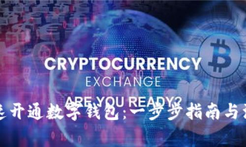 如何快速开通数字钱包：一步步指南与注意事项
