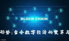 区块链的经济形势：当今