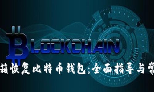 如何通过邮箱恢复比特币钱包：全面指导与常见问题解答