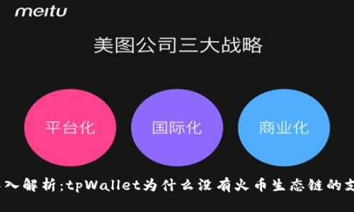 : 深入解析：tpWallet为什么没有火币生态链的支持？