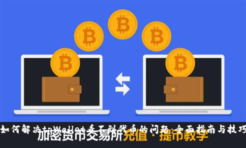 如何解决tpWallet看不到代币的问题：全面指南与技巧