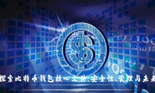 深入探索比特币钱包核心文件：安全性、管理与未来趋势