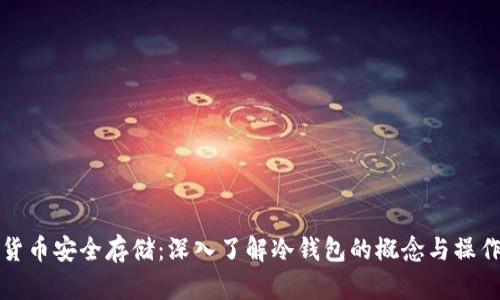 数字货币安全存储：深入了解冷钱包的概念与操作指南
