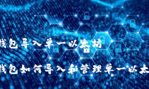 多资产钱包导入单一以太坊

多资产钱包如何导入和管理单一以太坊资产？