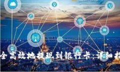 虚拟币如何安全高效地提