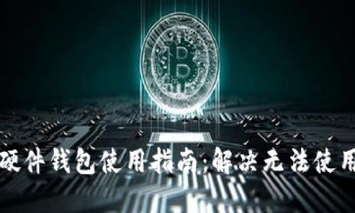 比特币硬件钱包使用指南：解决无法使用的问题