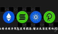 比特币硬件钱包使用指南：解决无法使用的问题