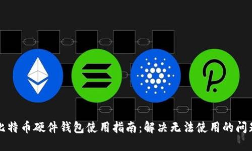 比特币硬件钱包使用指南：解决无法使用的问题