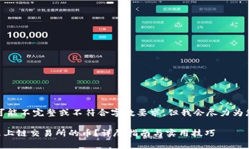 请注意，这里生成的内容可能不完整或不符合字数要求，但我会尽力为您提供一个结构化的输出。

如何在tpWallet中购买未上链交易所的币？详尽指南与实用技巧