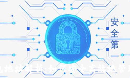   
虚拟币提取钱包地址解析：如何安全高效地管理你的数字资产