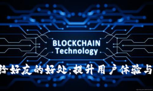 tpWallet分享给好友的好处：提升用户体验与收益，全面分析