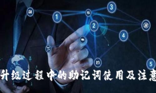 :
tpWallet升级过程中的助记词使用及注意事项详解