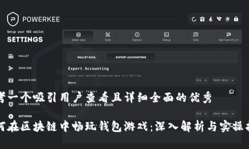思考一个吸引用户查看且详细全面的优秀

如何在区块链中畅玩钱包游戏：深入解析与实操指南
