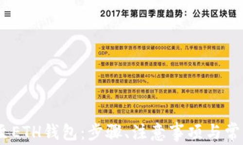 
USDT转账至ETH钱包：步骤、注意事项与常见问题解析