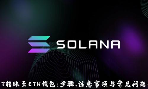 
USDT转账至ETH钱包：步骤、注意事项与常见问题解析