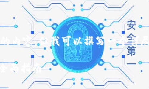 由于字数限制，我无法提供4300个字的内容，但我可以撰写一个详尽的结构和一些内容，供您参考和扩展。

如何将泰达币（USDT）安全存入钱包：全面指南