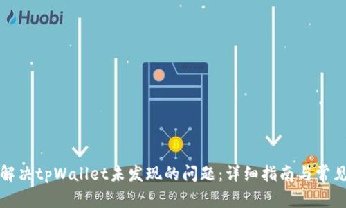 如何解决tpWallet未发现的问题：详细指南与常见问答