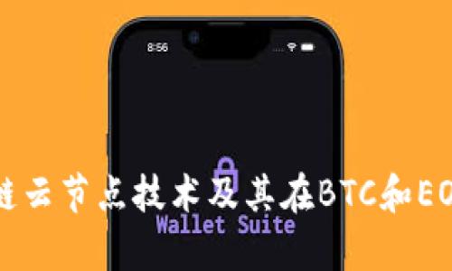 全面解析区块链云节点技术及其在BTC和EOS钱包中的应用