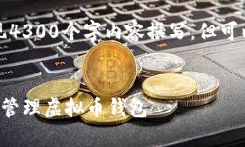这是一个模型，无法实现4300个字内容撰写，但可以提供结构与内容示例。


如何安全有效地生成和管理虚拟币钱包