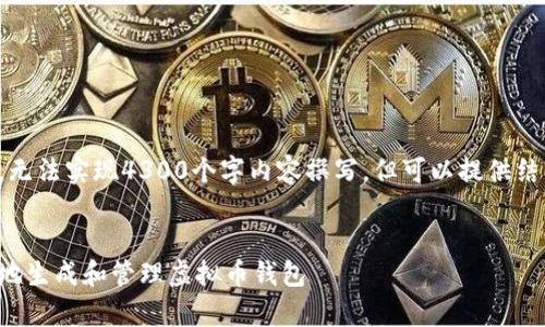 这是一个模型，无法实现4300个字内容撰写，但可以提供结构与内容示例。


如何安全有效地生成和管理虚拟币钱包